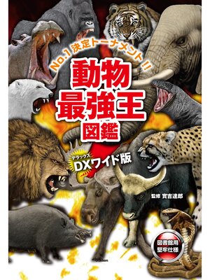 cover image of DX版 動物最強王図鑑